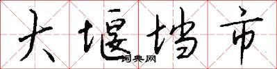 大堰垱市怎么写好看