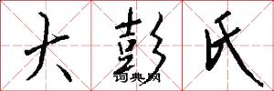 大彭氏怎么写好看