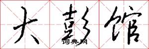 大彭馆怎么写好看