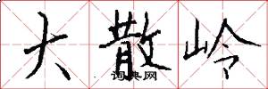 大散岭怎么写好看