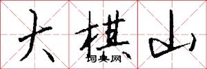 大棋山怎么写好看