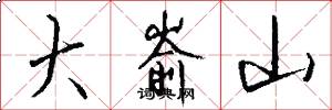 大嵛山怎么写好看