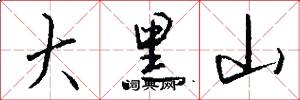 大黑山怎么写好看