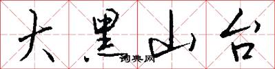 大黑山台怎么写好看
