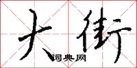 大街怎么写好看