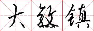 大敦镇怎么写好看