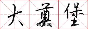 大奠堡怎么写好看