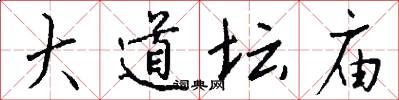 大道坛庙怎么写好看