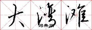 大湾滩怎么写好看