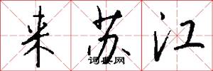 来苏江怎么写好看