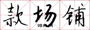 款场铺怎么写好看
