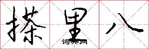 搽里八怎么写好看