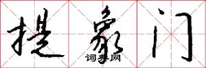 提象门怎么写好看