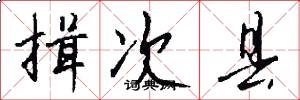 揖次县怎么写好看