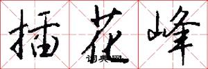 插花峰怎么写好看