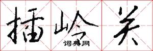 插岭关怎么写好看