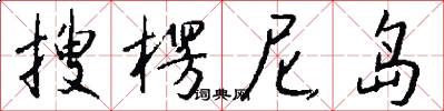 搜楞尼岛怎么写好看