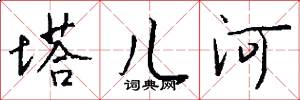 塔儿河怎么写好看