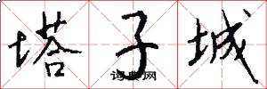 塔子城怎么写好看