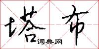 塔布怎么写好看