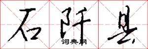 石阡县怎么写好看