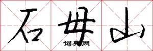 石母山怎么写好看