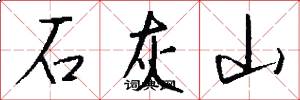 石灰山怎么写好看
