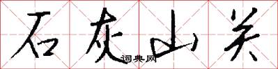 石灰山关怎么写好看