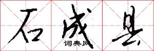 石成县怎么写好看
