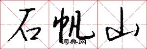 石帆山怎么写好看
