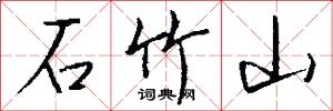 石竹山怎么写好看