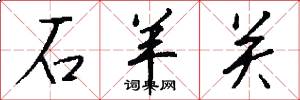 石羊关怎么写好看