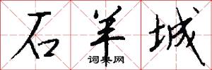 石羊城怎么写好看