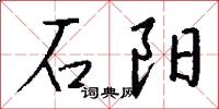 石阳怎么写好看