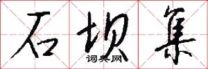 石坝集怎么写好看