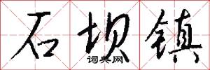 石坝镇怎么写好看