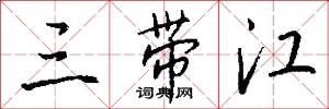 三带江怎么写好看