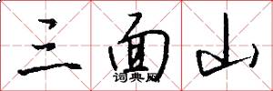 三面山怎么写好看