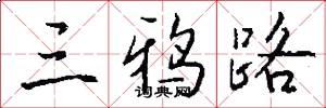 三鸦路怎么写好看