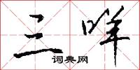 三咩怎么写好看