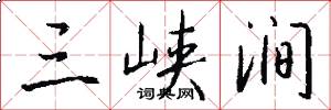 三峡涧怎么写好看