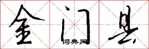金门县怎么写好看