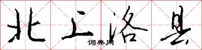 北上洛县怎么写好看