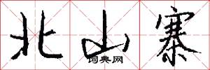 北山寨怎么写好看