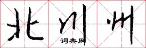 北川州怎么写好看