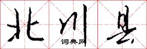 北川县怎么写好看