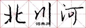 北川河怎么写好看