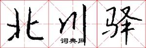 北川驿怎么写好看