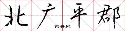 北广平郡怎么写好看