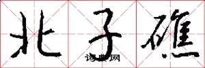 北子礁怎么写好看